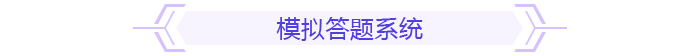 高級(jí)會(huì)計(jì)考試模擬答題系統(tǒng)