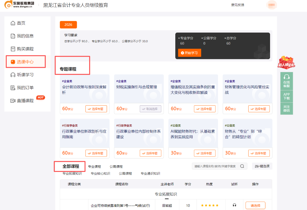 2026年黑龍江省會計繼續(xù)教育選課頁面