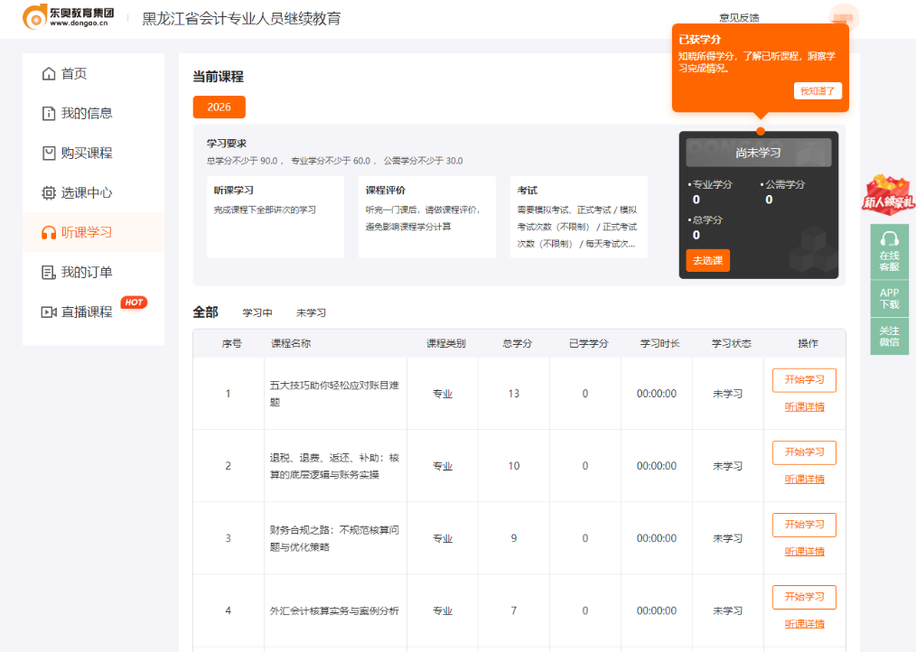 2026年黑龍江省會計繼續(xù)教育聽課頁面