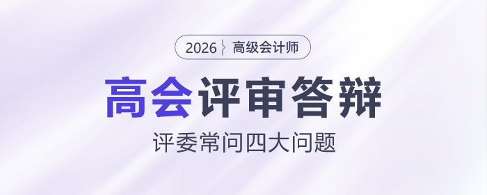 高級會計(jì)師評審答辯評委常問四大問題