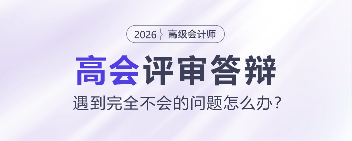 高會(huì)答辯時(shí)遇到完全不會(huì)的問(wèn)題怎么辦？
