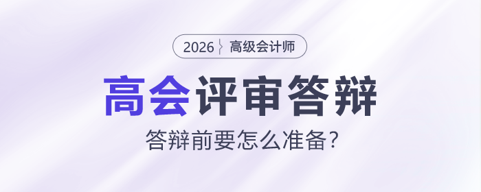 高級(jí)會(huì)計(jì)師評(píng)審答辯前要怎么準(zhǔn)備？