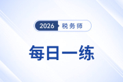 2026年5月份稅務師每日一練匯總