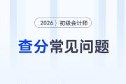2026年初級會計師考試成績查詢常見問題匯總，考生請注意！