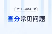 2026年初級(jí)會(huì)計(jì)師考試成績(jī)查詢常見問題匯總，考生請(qǐng)注意！