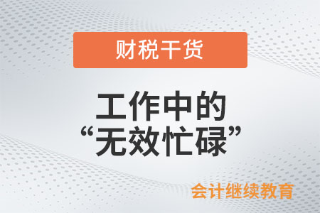 工作中的你還在“無效忙碌”嗎？