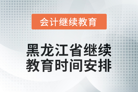 2026年黑龍江省會計繼續(xù)教育時間安排