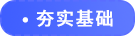 夯實(shí)基礎(chǔ)