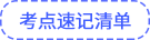考點(diǎn)速記清單