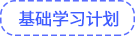 基礎(chǔ)學(xué)習(xí)計(jì)劃