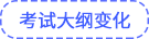 考試大綱變化