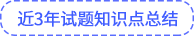 近3年試題知識(shí)點(diǎn)總結(jié)