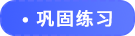 鞏固練習(xí)