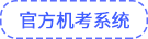 官方機(jī)考系統(tǒng)