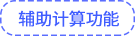 輔助計(jì)算功能