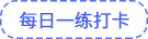 每日一練打卡