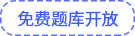 免費(fèi)習(xí)題