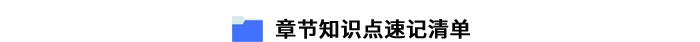 章節(jié)知識(shí)點(diǎn)速記清單