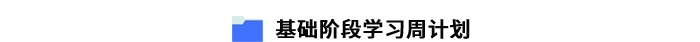 基礎(chǔ)階段學(xué)習(xí)周計(jì)劃