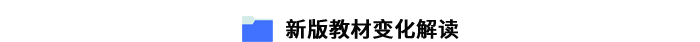 新版教材變化解讀