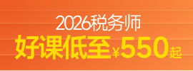 2026年稅務師課程