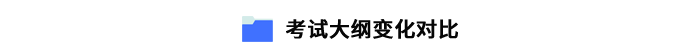 考試大綱變化對(duì)比