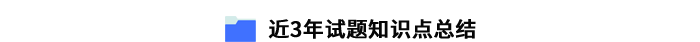 近3年試題涉及知識(shí)點(diǎn)總結(jié)
