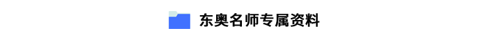 東奧名師專屬資料