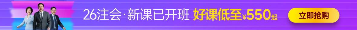 26年注會(huì)課程