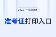 中級會計職稱準(zhǔn)考證打印入口？開始了嗎？