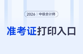 2026年中級會計考試準考證打印時間及入口各地匯總