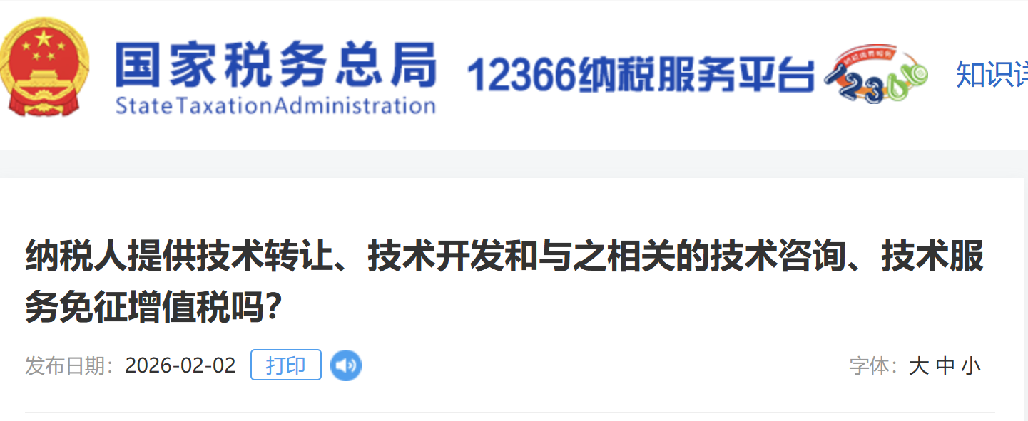 納稅人提供技術(shù)轉(zhuǎn)讓、技術(shù)開(kāi)發(fā)和與之相關(guān)的技術(shù)咨詢、技術(shù)服務(wù)免征增值稅嗎？
