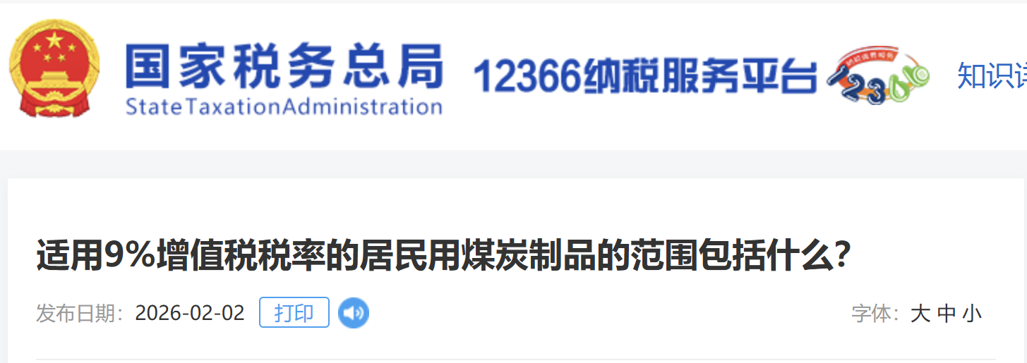 適用9%增值稅稅率的居民用煤炭制品的范圍包括什么？
