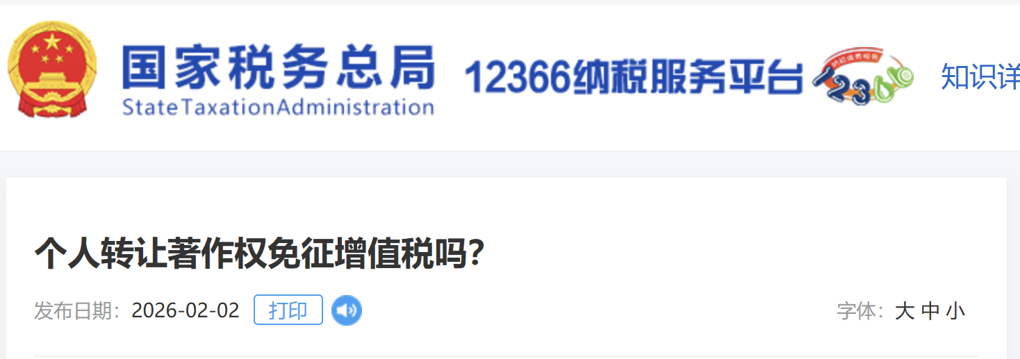 個(gè)人轉(zhuǎn)讓著作權(quán)免征增值稅嗎？