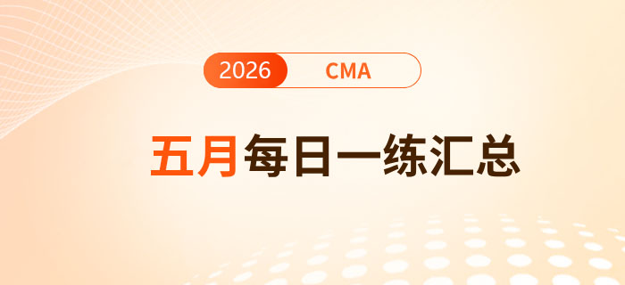 2026年cma考試五月份每日一練匯總