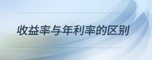 收益率與年利率的區(qū)別