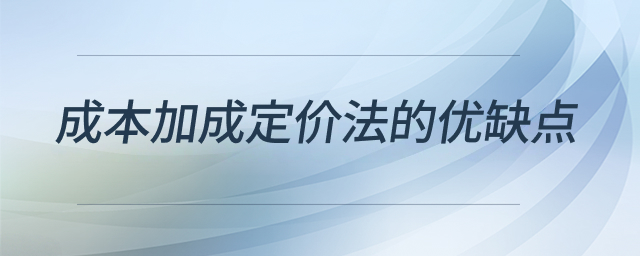 成本加成定價(jià)法的優(yōu)缺點(diǎn)
