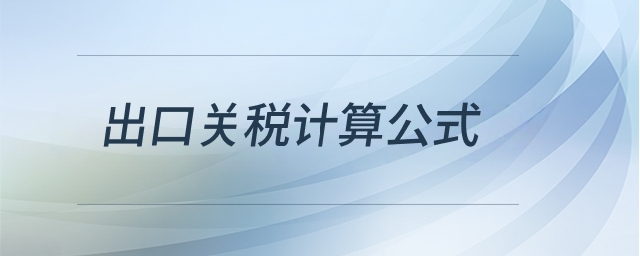出口關(guān)稅計算公式