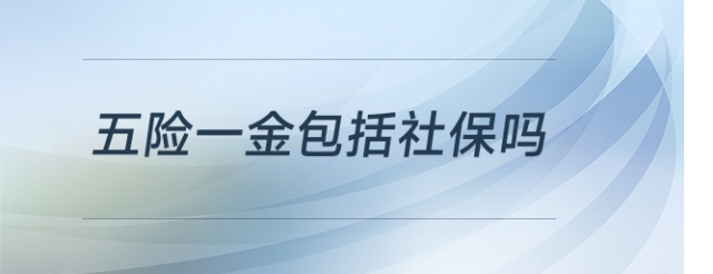 五險(xiǎn)一金包括社保嗎
