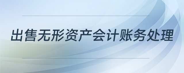 出售無形資產(chǎn)會計賬務處理