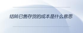 結(jié)轉(zhuǎn)已售存貨的成本是什么意思