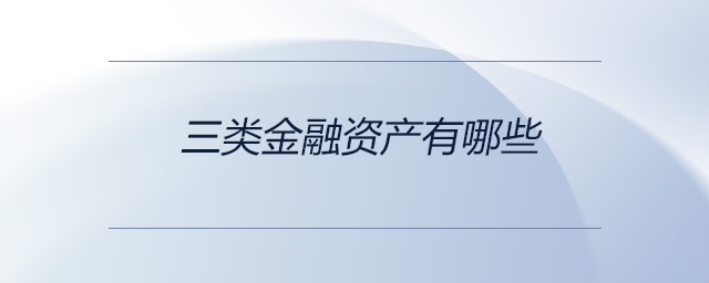 三類金融資產(chǎn)有哪些