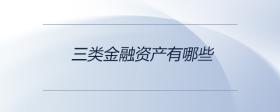 三類金融資產(chǎn)有哪些