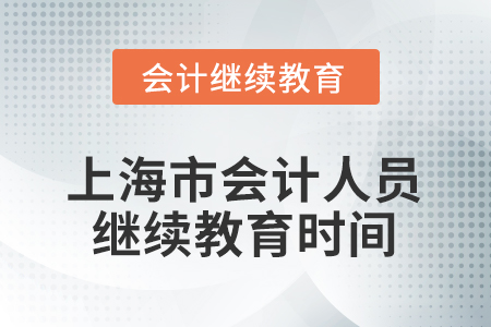 2026年上海市會計人員繼續(xù)教育時間安排