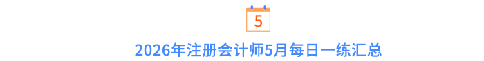 5月每日一練匯總