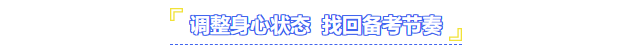 調(diào)整身心狀態(tài)，快速找回備考節(jié)奏