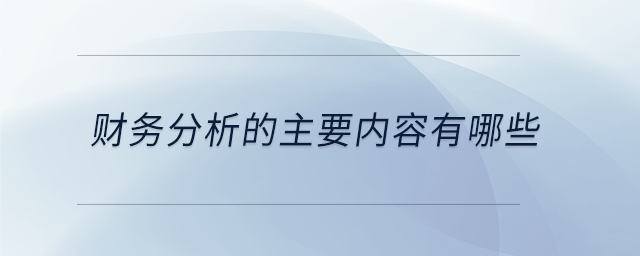 財(cái)務(wù)分析的主要內(nèi)容有哪些
