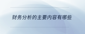 財務分析的主要內(nèi)容有哪些