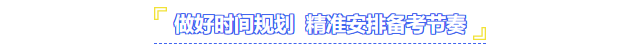 做好時間規(guī)劃，精準安排備考節(jié)奏