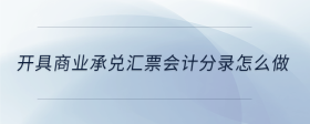 開具商業(yè)承兌匯票會計分錄怎么做